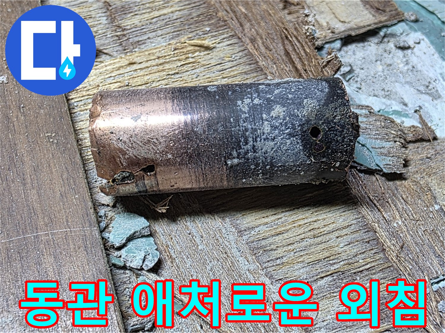 새창로8길 누수 현장에서 발견된 낡은 동관의 상상을 초월하는 부식 정도 - 배관의 상태가 얼마나 심각한지 보여주는 이미지