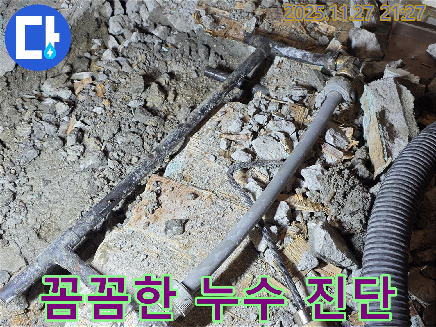 마포 용강동 누수 - 베테랑의 꼼꼼한 누수 진단과 공사로 현대홈타운 인근 누수 문제를 해결했습니다.