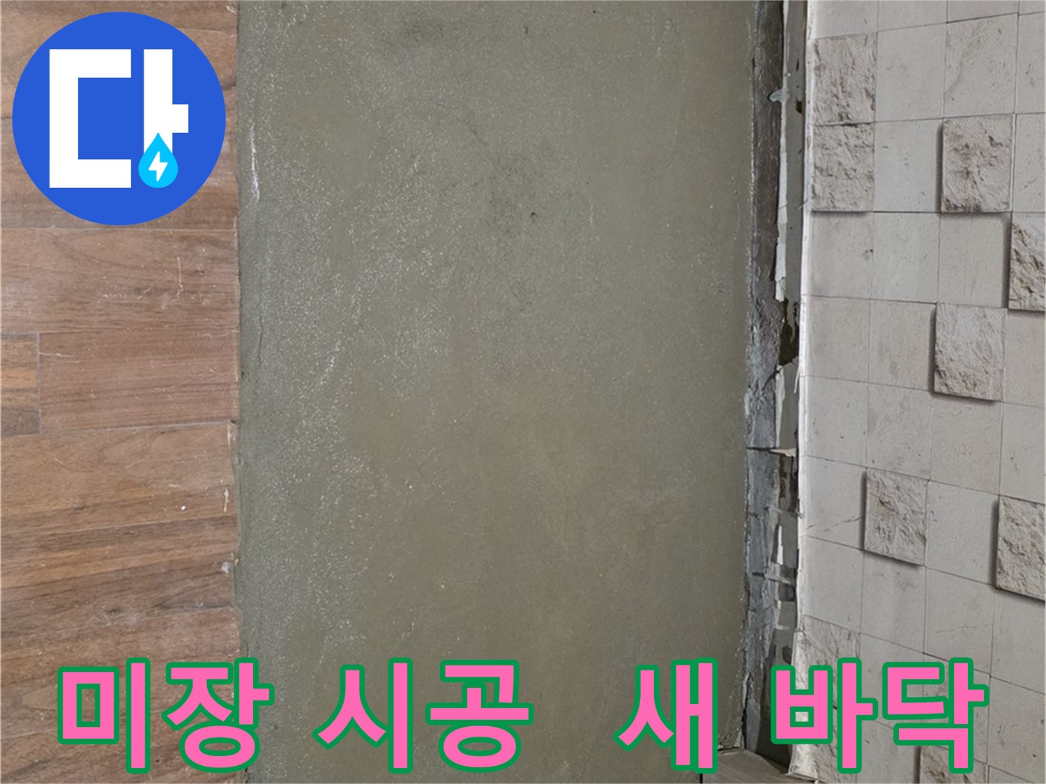 마포 용강동 누수 해결 후 미장 시공으로 깔끔한 새 바닥 완성 - 쾌적하고 산뜻한 생활을 시작하세요!