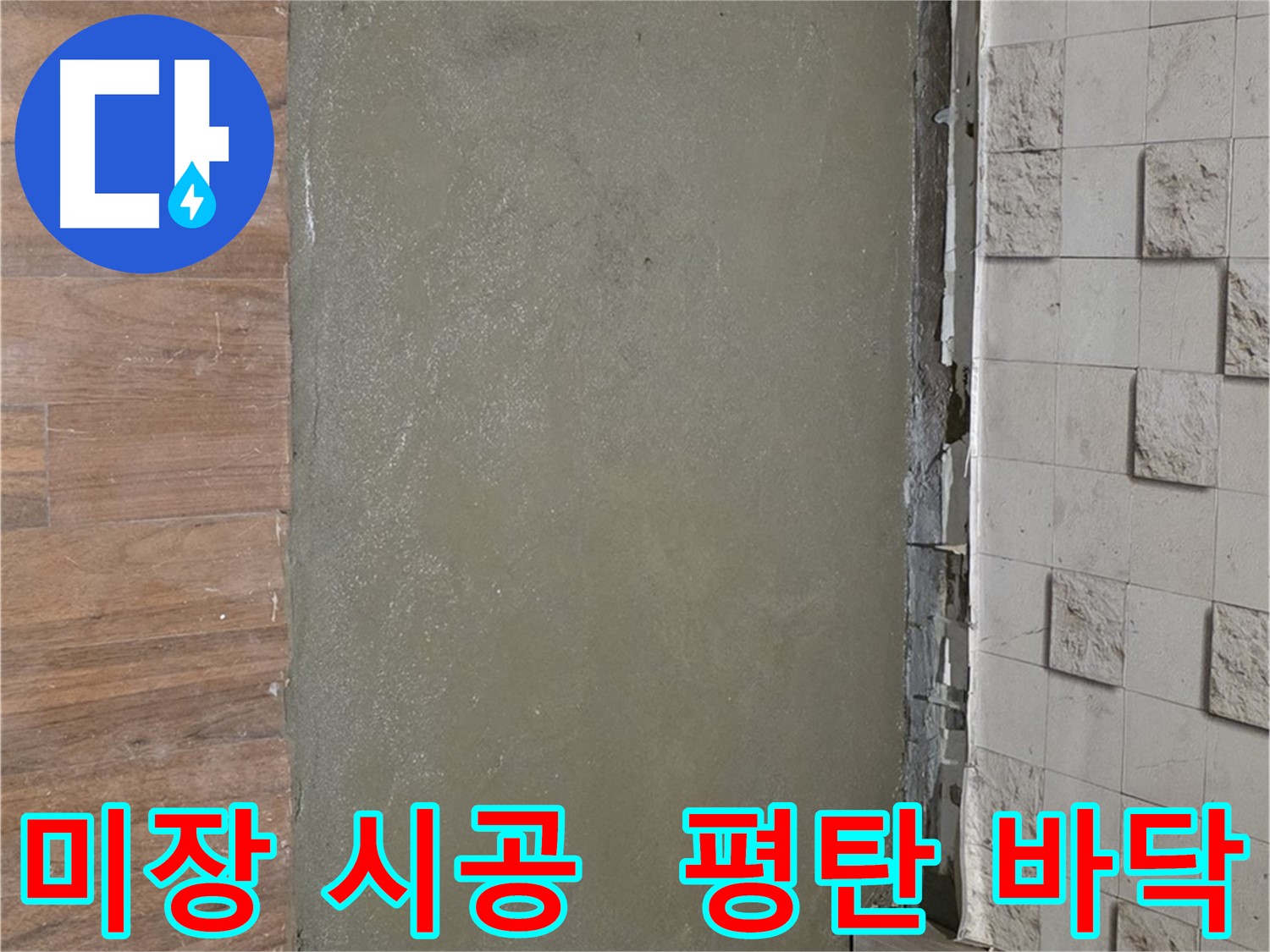 마포 용강동 누수 해결 후 미장 시공으로 완벽하게 평탄한 바닥 완성 - 쾌적하고 안전하게!