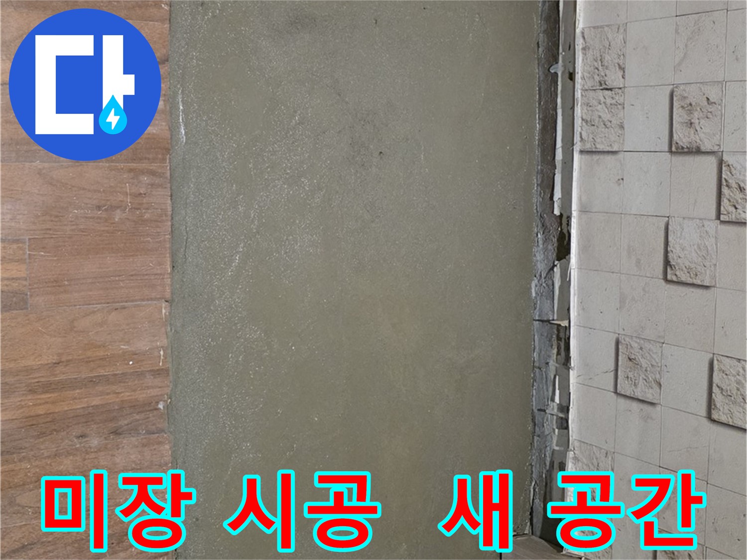 마포 용강동 누수 해결 후 미장 시공으로 완전히 새로운 공간이 탄생했습니다 - 누수 고민 해결!