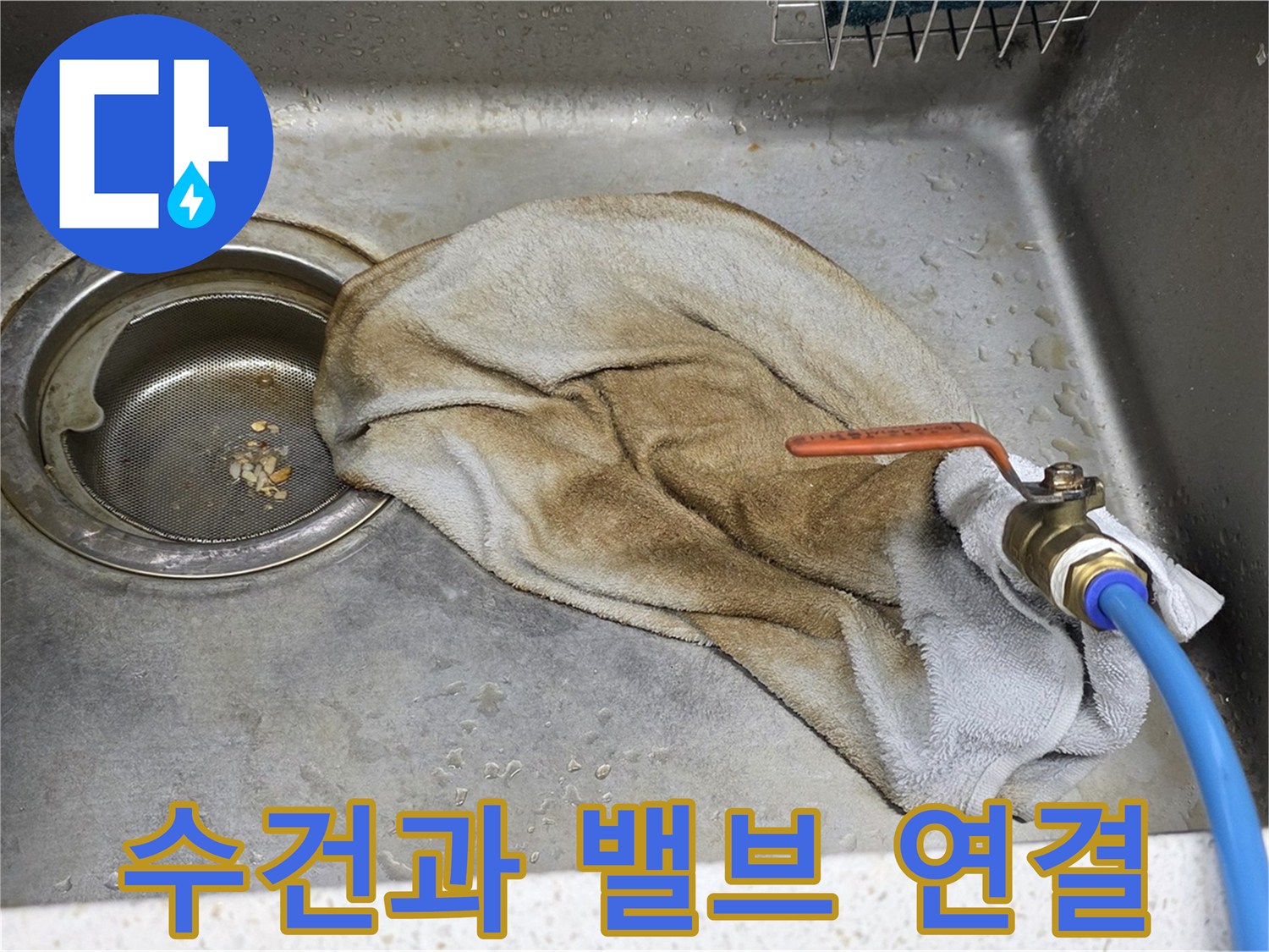 마포 용강동 싱크대 누수 - 수건과 수도 밸브 연결 부위가 보이는 사진