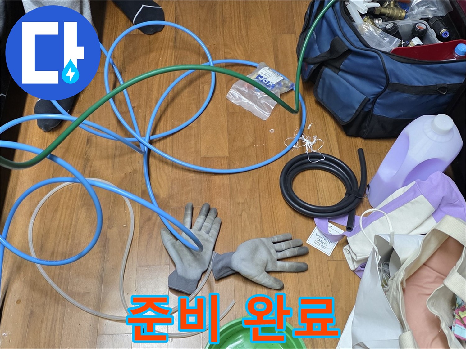 마포 현대홈타운 누수 - 누수 탐지를 위한 모든 준비를 마치고 작업을 시작합니다.