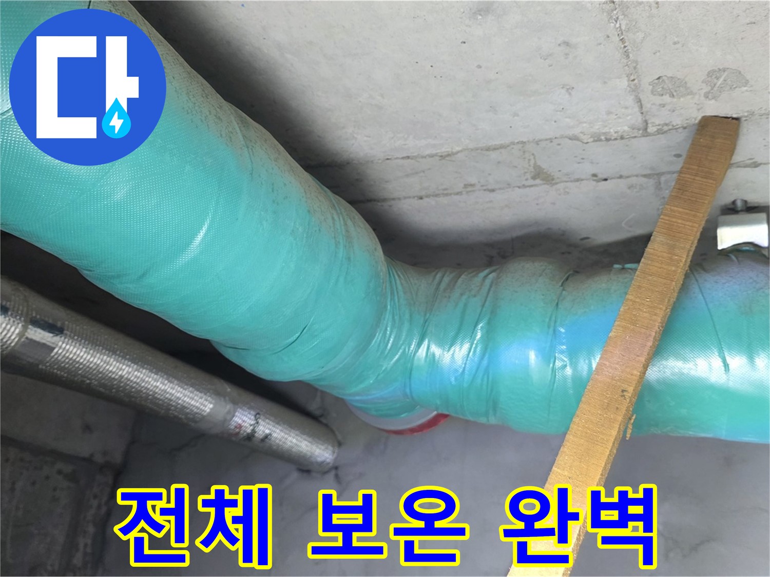 마포 현대홈타운 누수 - 누수 해결 후 배관 전체를 배관 보온 시공하여 완벽한 마무리를 약속드립니다.