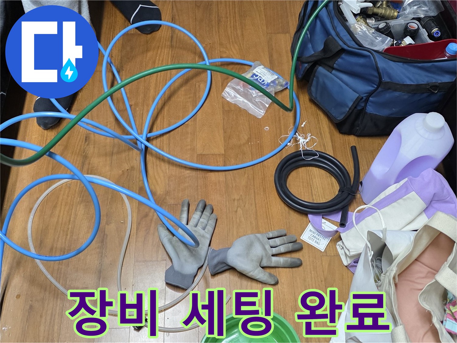 마포구 용강동 숭문길 현대홈타운 - 누수 탐지 및 공사를 위한 장비 준비 완료