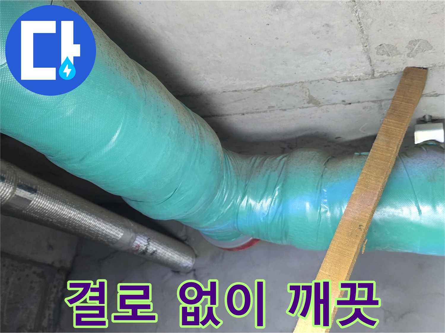 마포 현대홈타운 누수 - 배관 보온으로 결로 걱정 없이 깨끗한 환경을 만들어 드립니다.