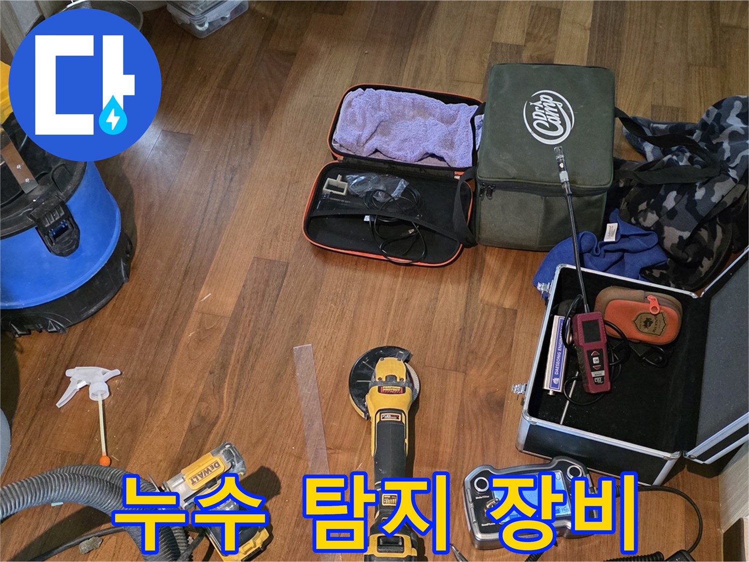 마포구 공덕동 새창로8길 누수 현장 - 누수 해결을 위한 다양한 장비들이 준비되어 있습니다.