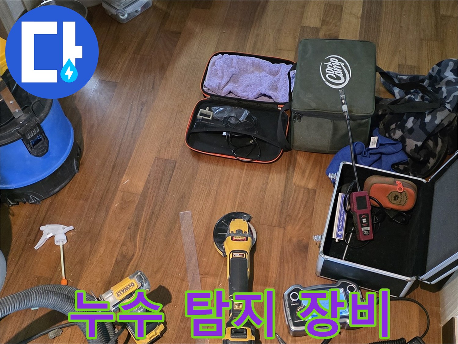 마포구 공덕동 현대홈타운 누수 - 첨단 장비로 완벽한 누수 해결을 보장합니다.