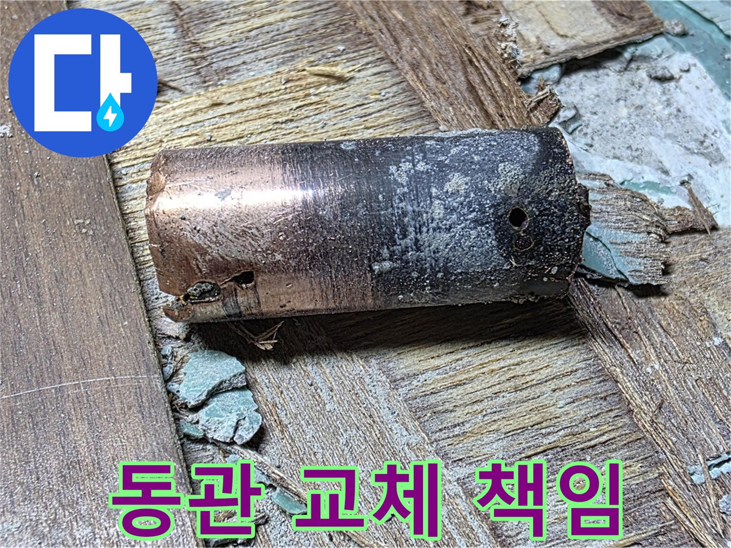 마포구 누수 공사 - 낡은 동관 교체 작업 - 확실한 AS까지 책임지는 모습을 보여줍니다