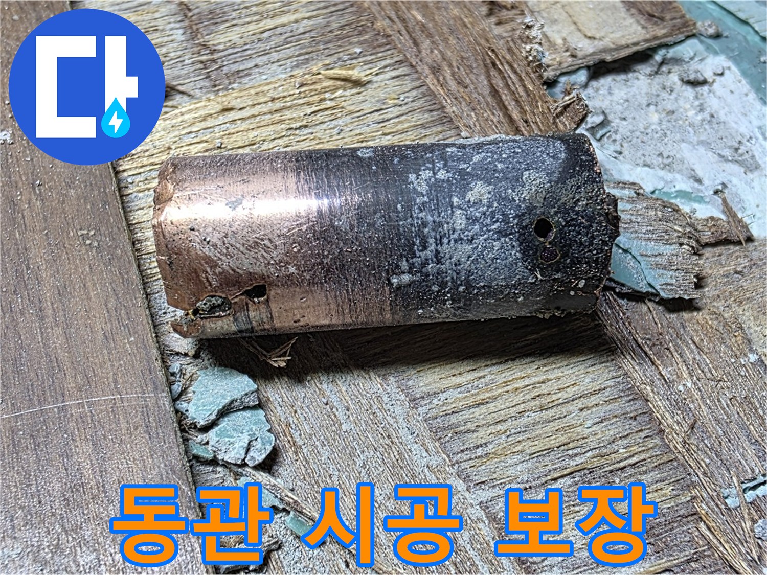 마포구 누수 공사 현장에서 낡은 동관 교체 작업 - 확실한 시공을 보장하는 모습을 보여주는 이미지