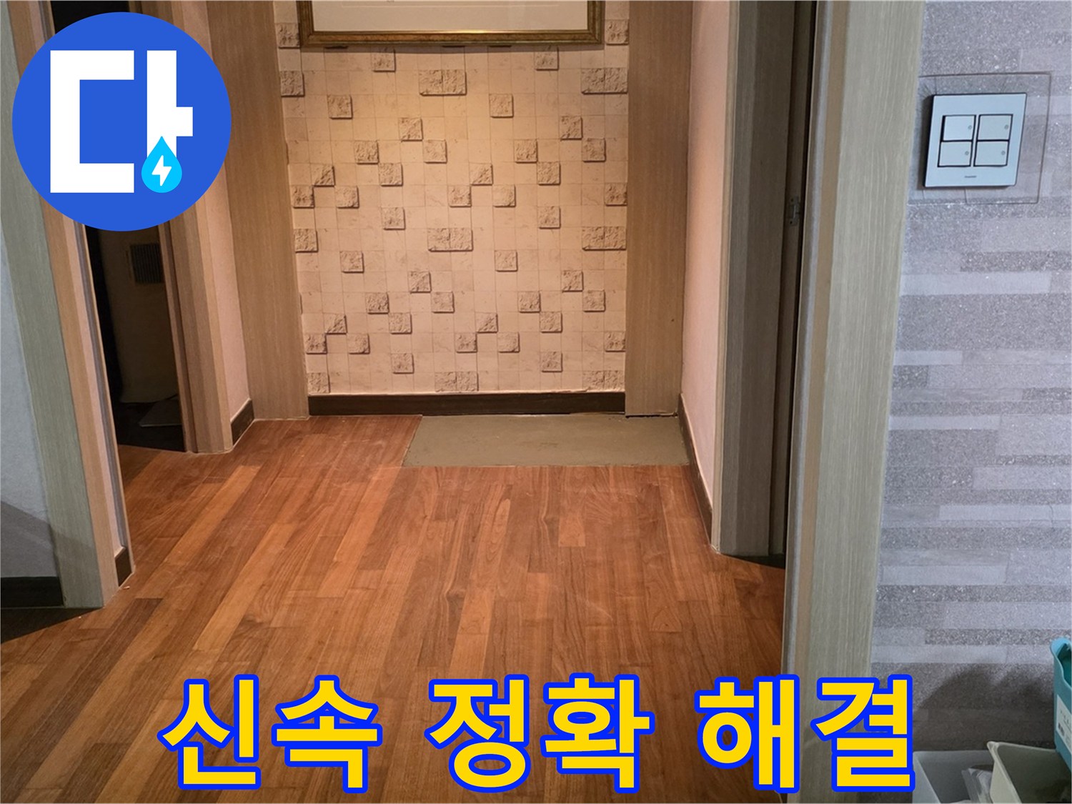 마포구 누수 전문가 - 신속한 방문과 정확한 진단으로 문제 해결
