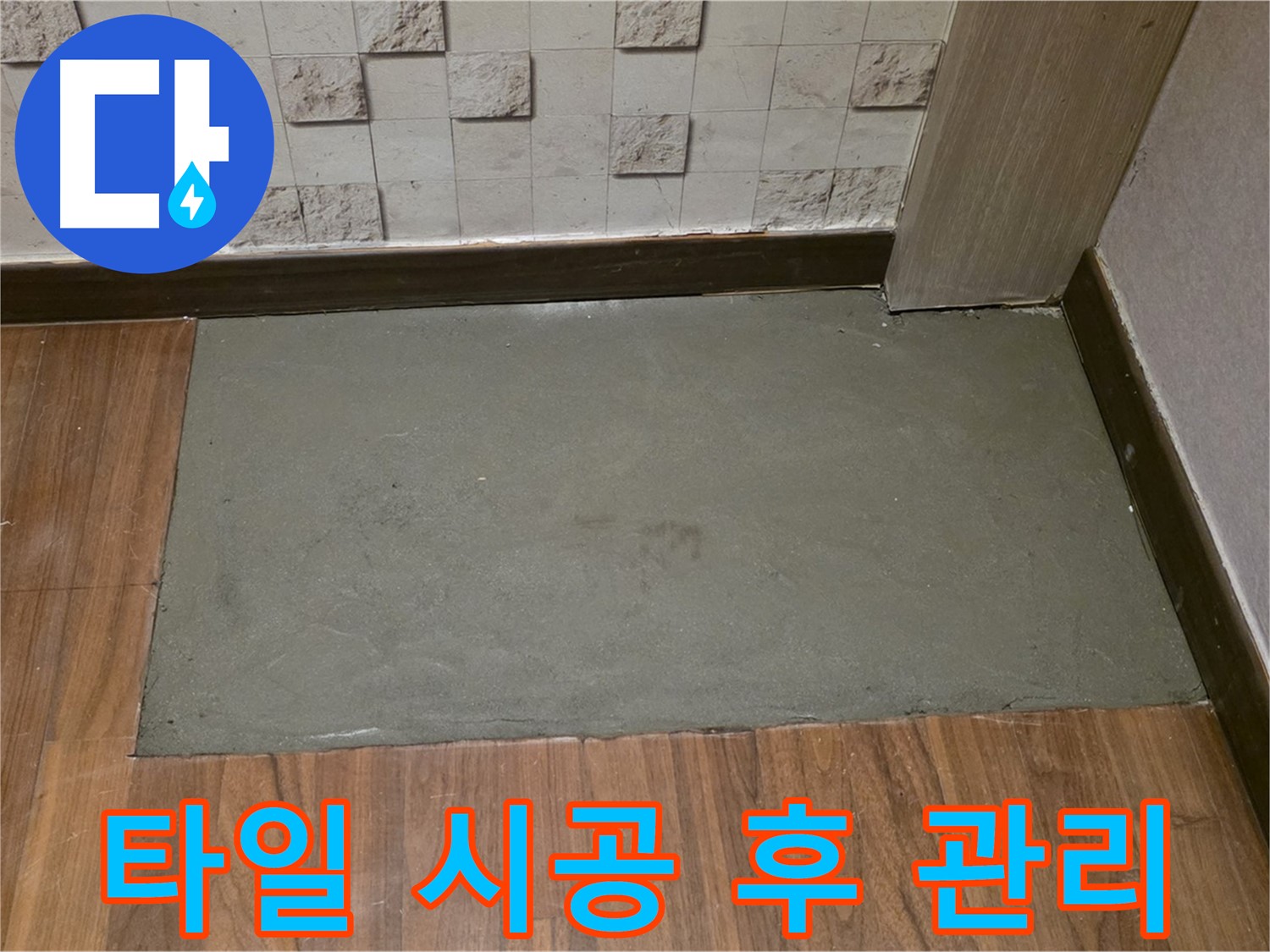 마포구 누수 타일 시공 후 완벽한 사후 관리 - 안심하고 맡기세요!