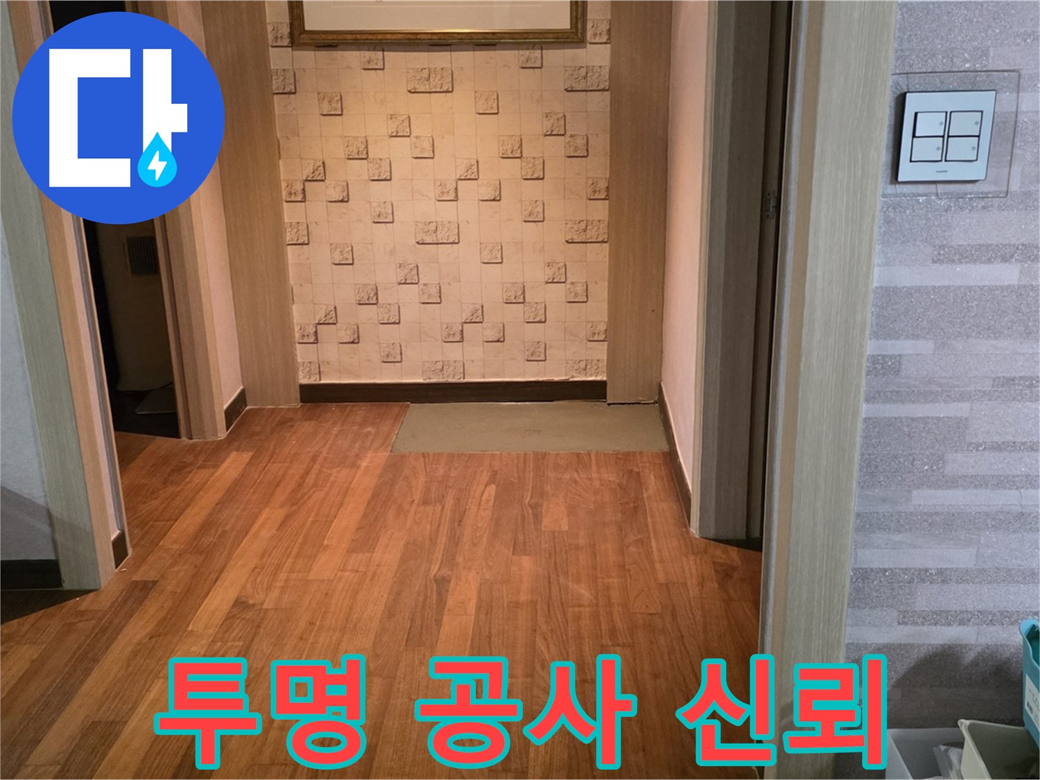 마포구 누수 - 합리적인 견적과 투명한 공사 과정으로 고객님의 신뢰를 얻습니다