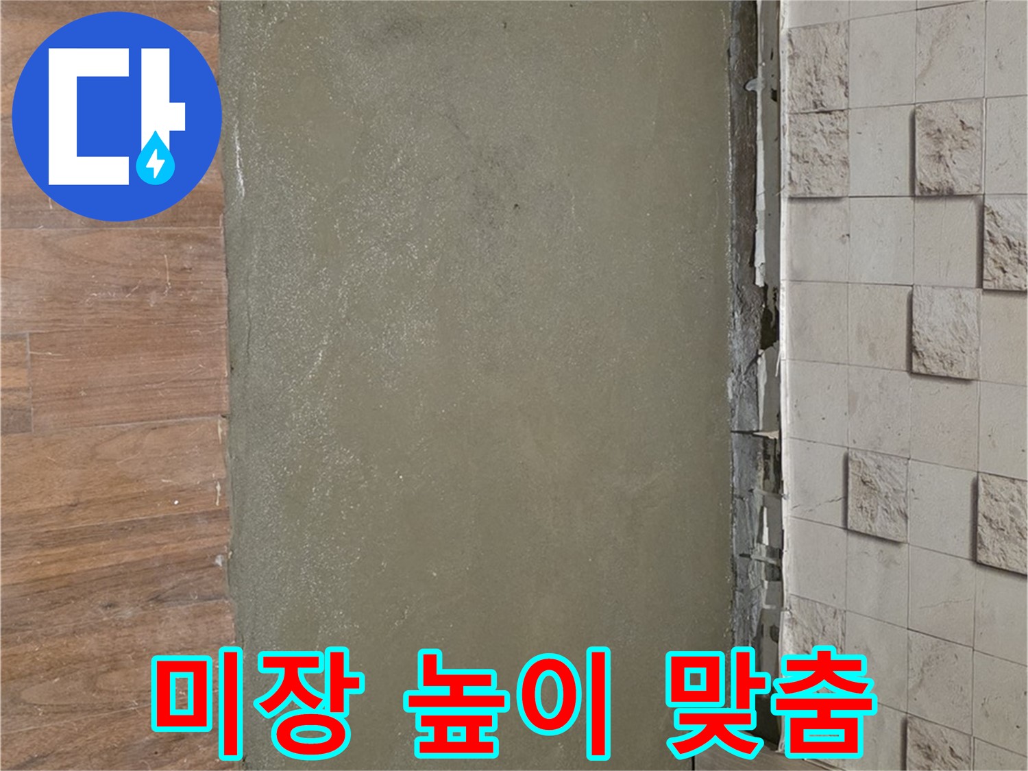 마포구 누수 현장 - 미장으로 바닥 높이를 정확하게 맞췄습니다.