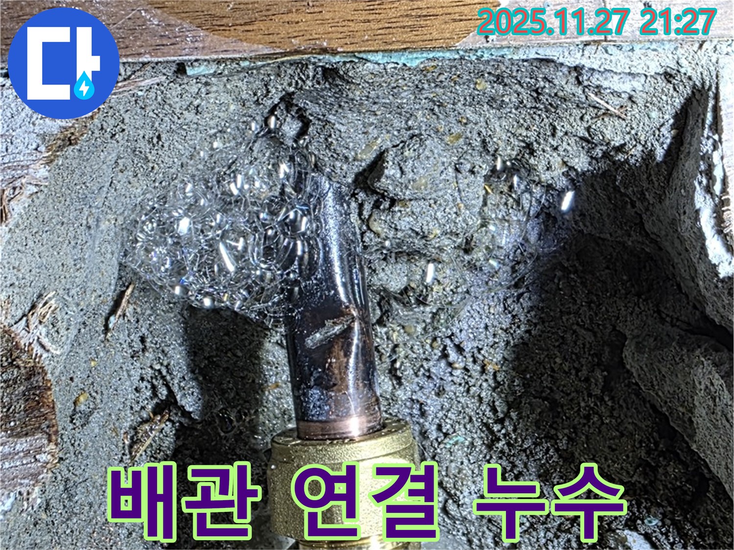 마포구 누수 현장 - 배관 연결 부위에서 누수가 발생하는 모습입니다.