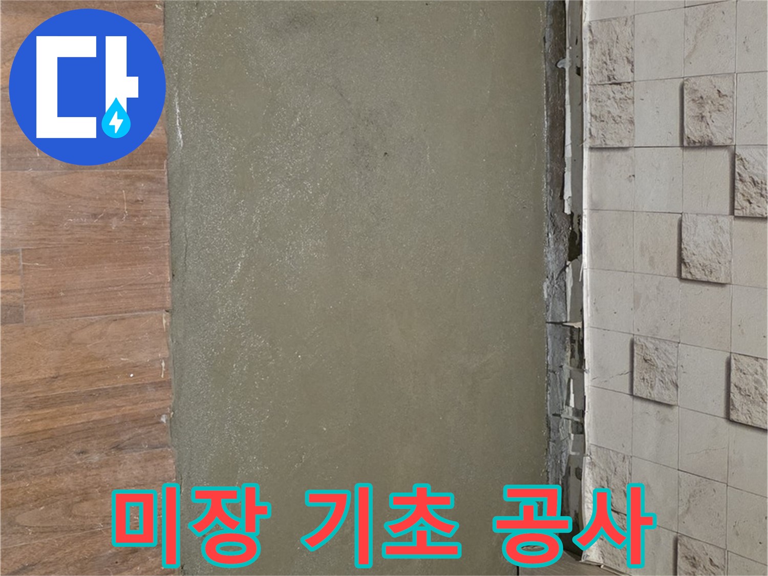 마포구 누수 현장 - 옥상 방수, 미장으로 꼼꼼하게 기초부터!