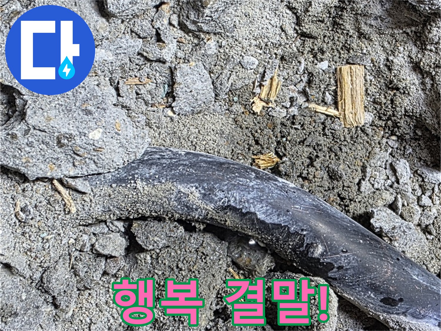 마포구 용강동 현대홈타운 204동 바닥 배관 누수 - 바닥 아래 숨겨진 배관에서 누수가 발생했습니다.