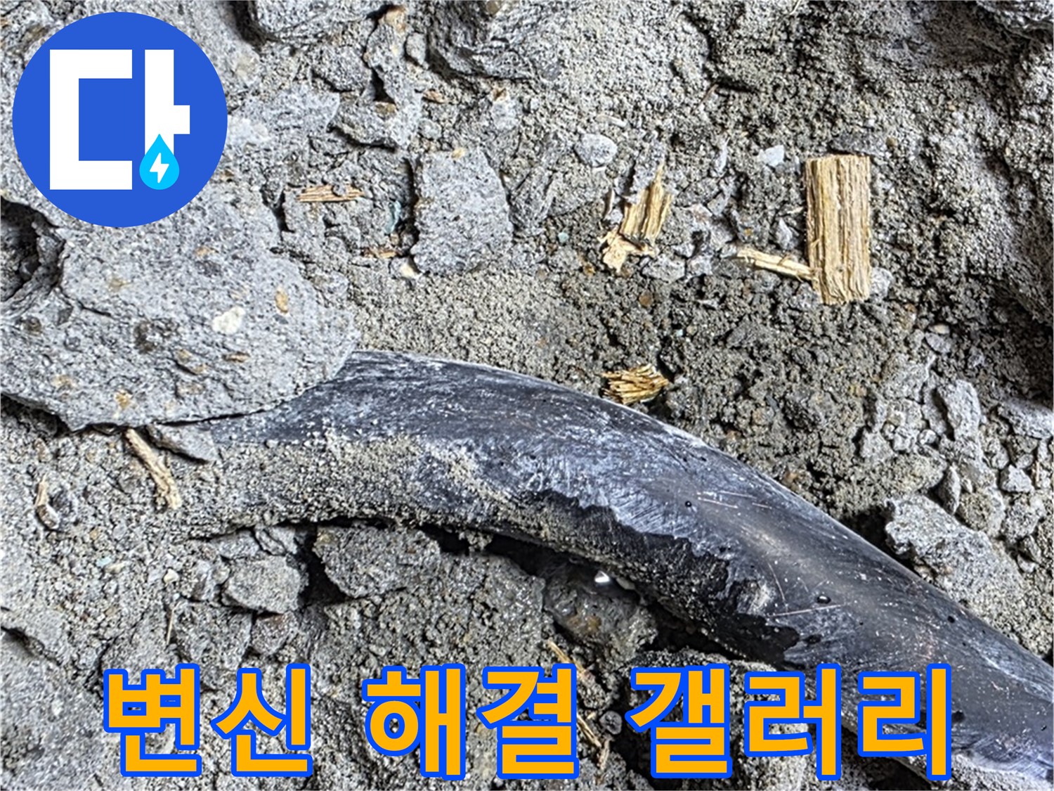 마포구 누수 현장 - 콘크리트 속 낡은 배관이 누수 해결 후 예술적으로 변신한 모습 - 누수 해결 갤러리에 오신 것을 환영합니다.