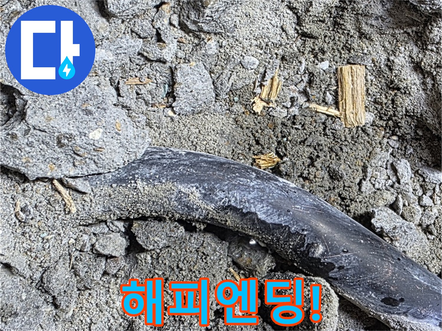 마포구 누수 현장 - 콘크리트 속 배관의 누수 문제가 해피엔딩으로 마무리된 모습 - 이제 안심하고 사용하세요!