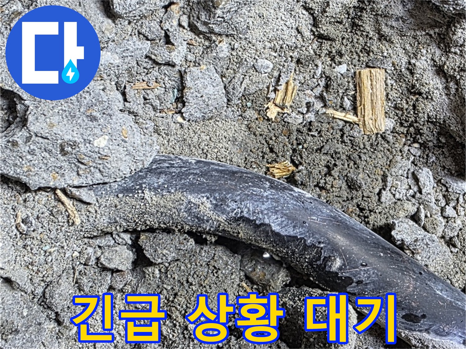 마포구 현대홈타운 - 배관 젖은 흔적 - 콘크리트 속 배관 주변 젖은 흔적 발견