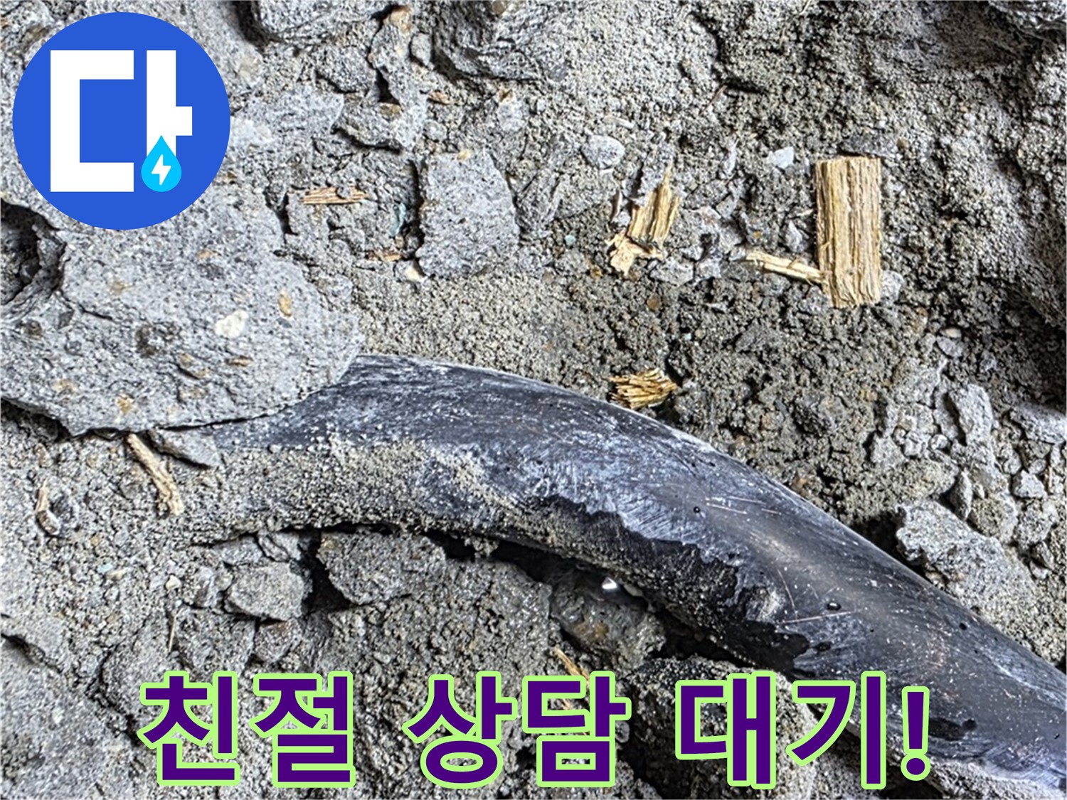 용강동 현대홈타운 - 낡은 스티로폼 - 습기와 곰팡이 온상