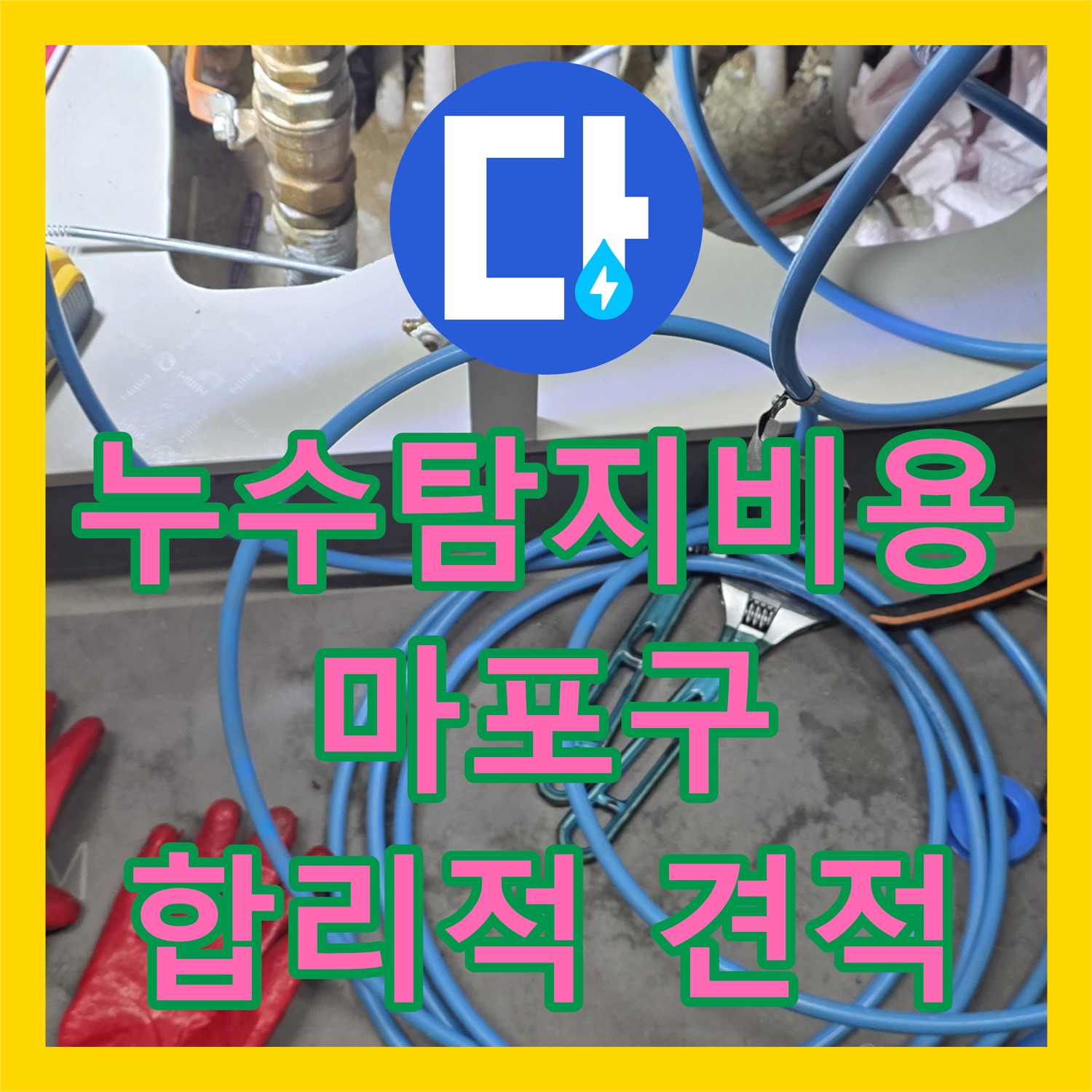 마포구 누수탐지비용 : 합리적인 비용으로 완벽한 누수 해결