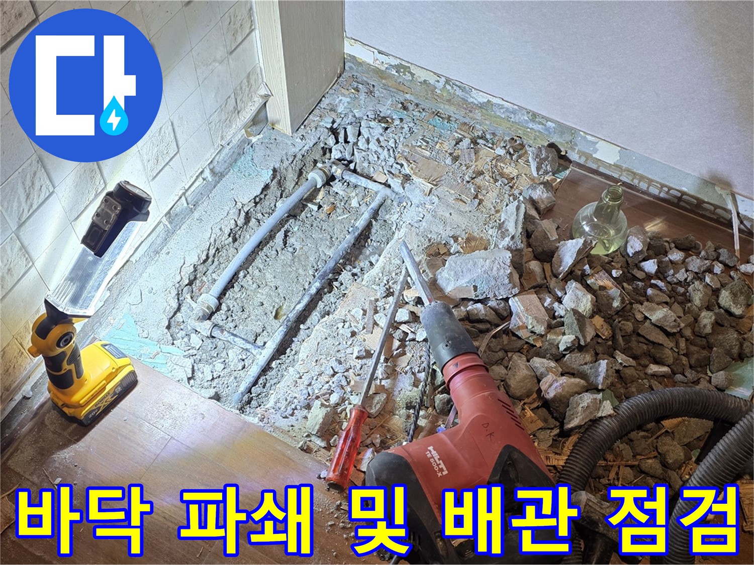 마포구 새창로 누수 현장 - 바닥 파쇄 후 배관을 꼼꼼하게 점검하고 있습니다.