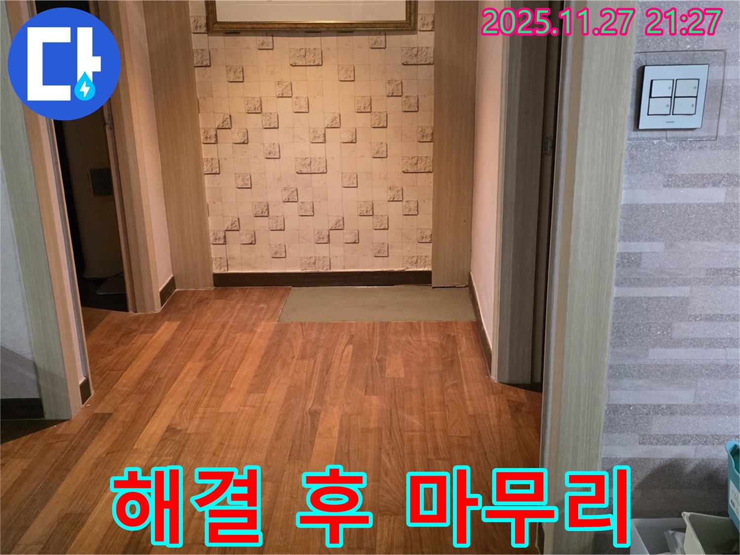 마포구 새창로 현대홈타운 204동 마루 누수 - 꼼꼼하게 해결하고 완벽하게 마무리했습니다!