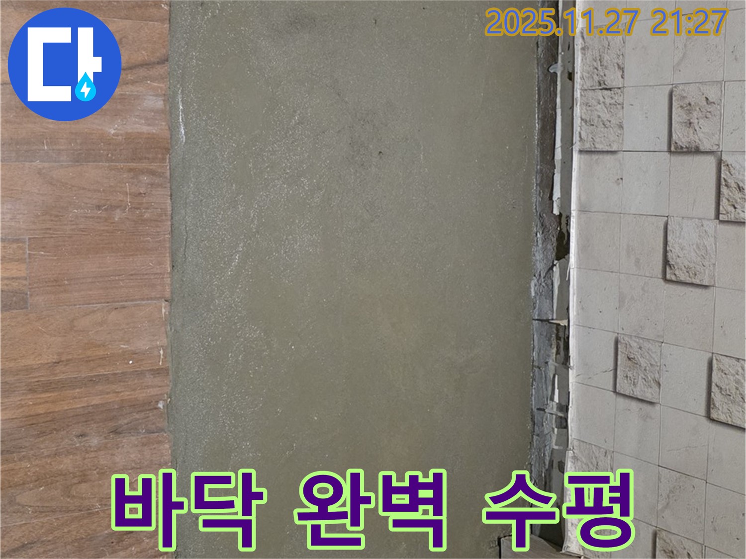 마포구 새창로8길 누수 - 셀프 레벨링으로 기울어진 바닥을 완벽하게 수평으로 만든 시공 사진입니다.
