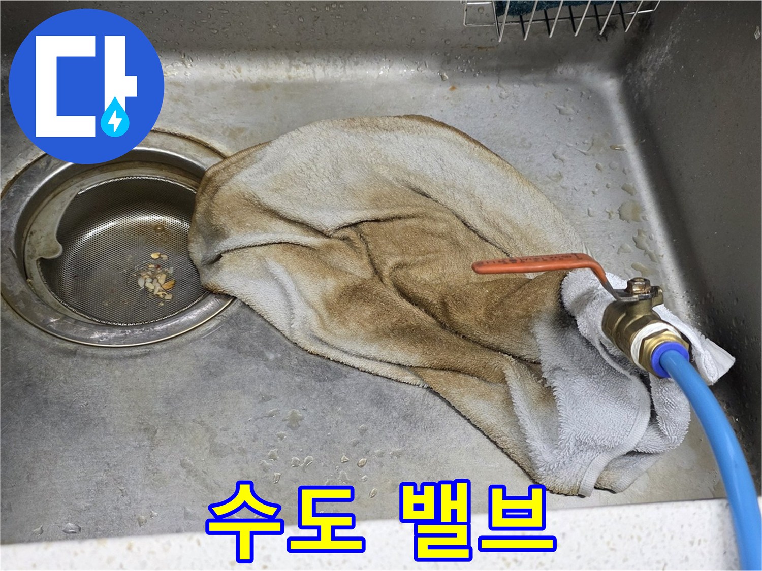 마포구 새창로8길 싱크대 누수 - 문제의 수도 밸브 집중 공략