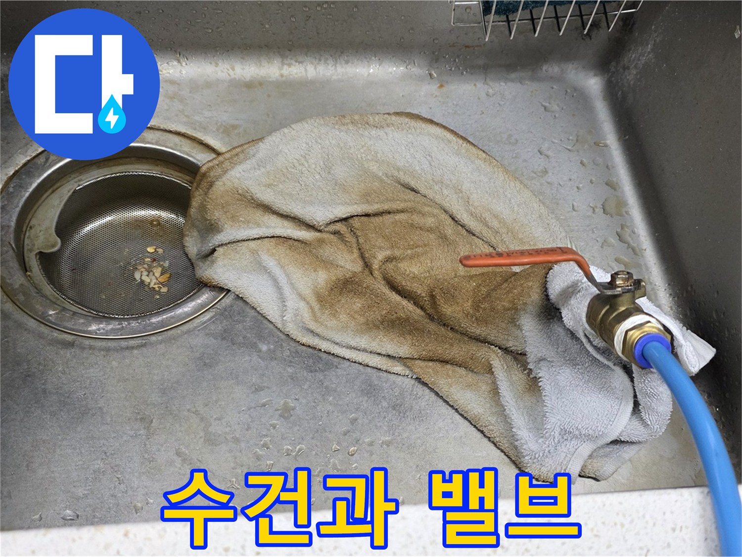 마포구 새창로8길 싱크대 누수 - 수건과 수도 밸브, 이제 과거의 이야기