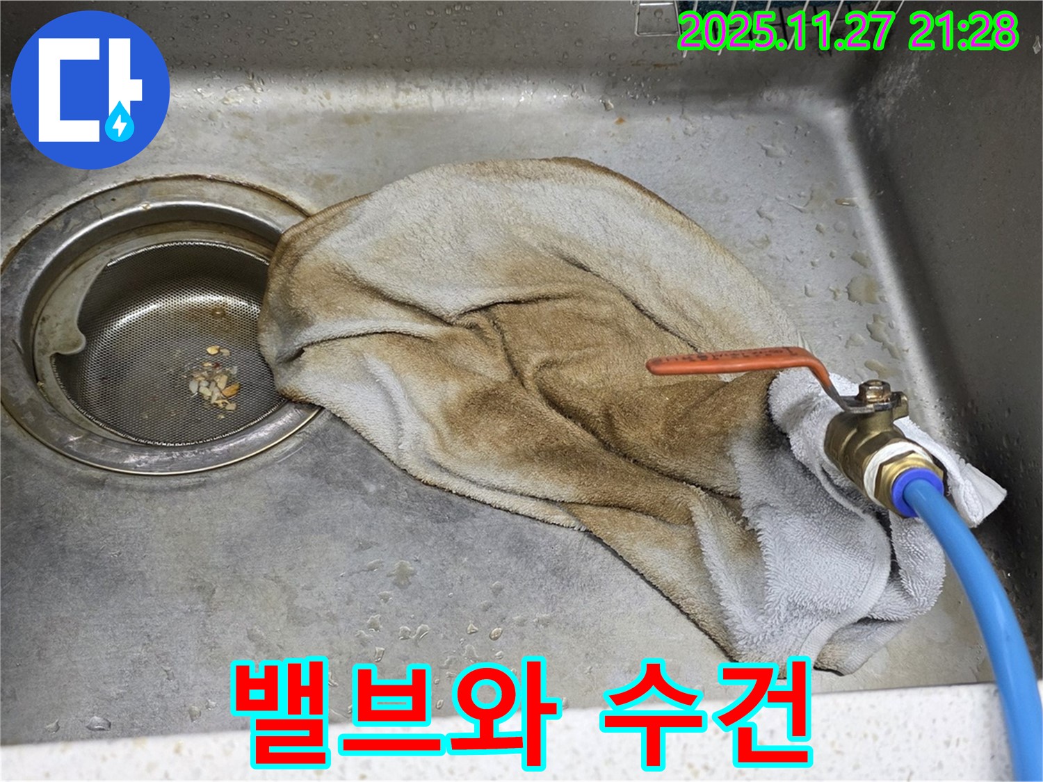 마포구 새창로8길 싱크대 - 밸브와 젖은 수건, 이제 추억 속으로!