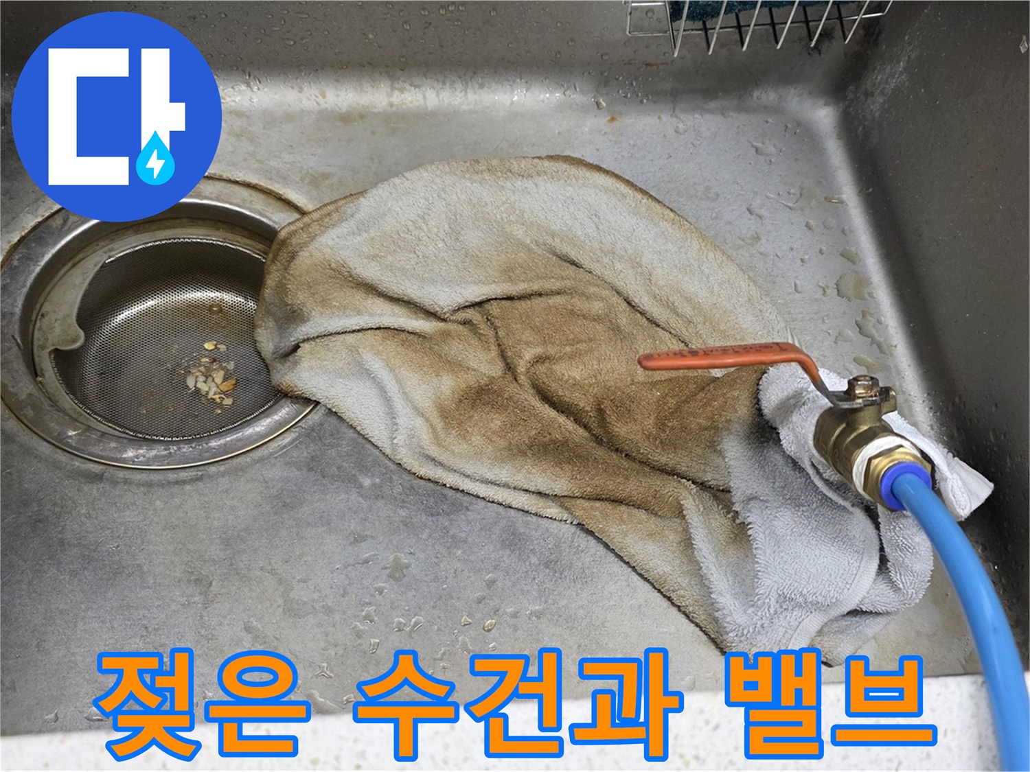 마포구 새창로8길 싱크대 - 젖은 수건과 밸브, 이제 작별! 걱정 끝!