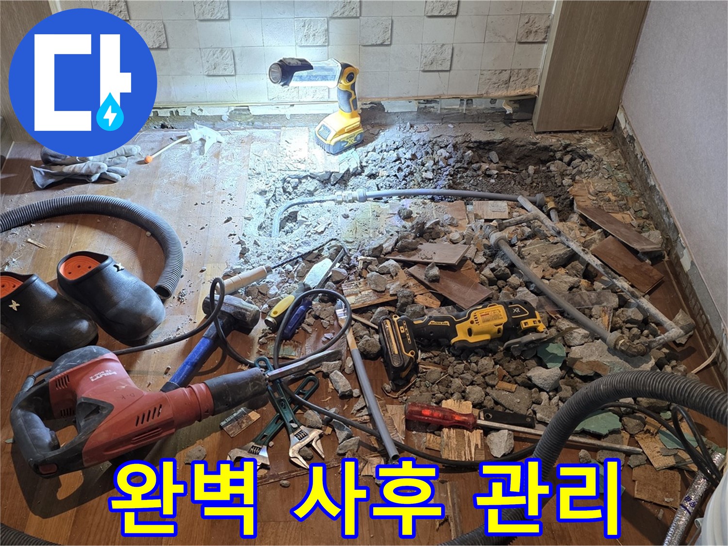 마포구 아파트 누수 - 완벽한 사후 관리로 고객 만족도를 최우선