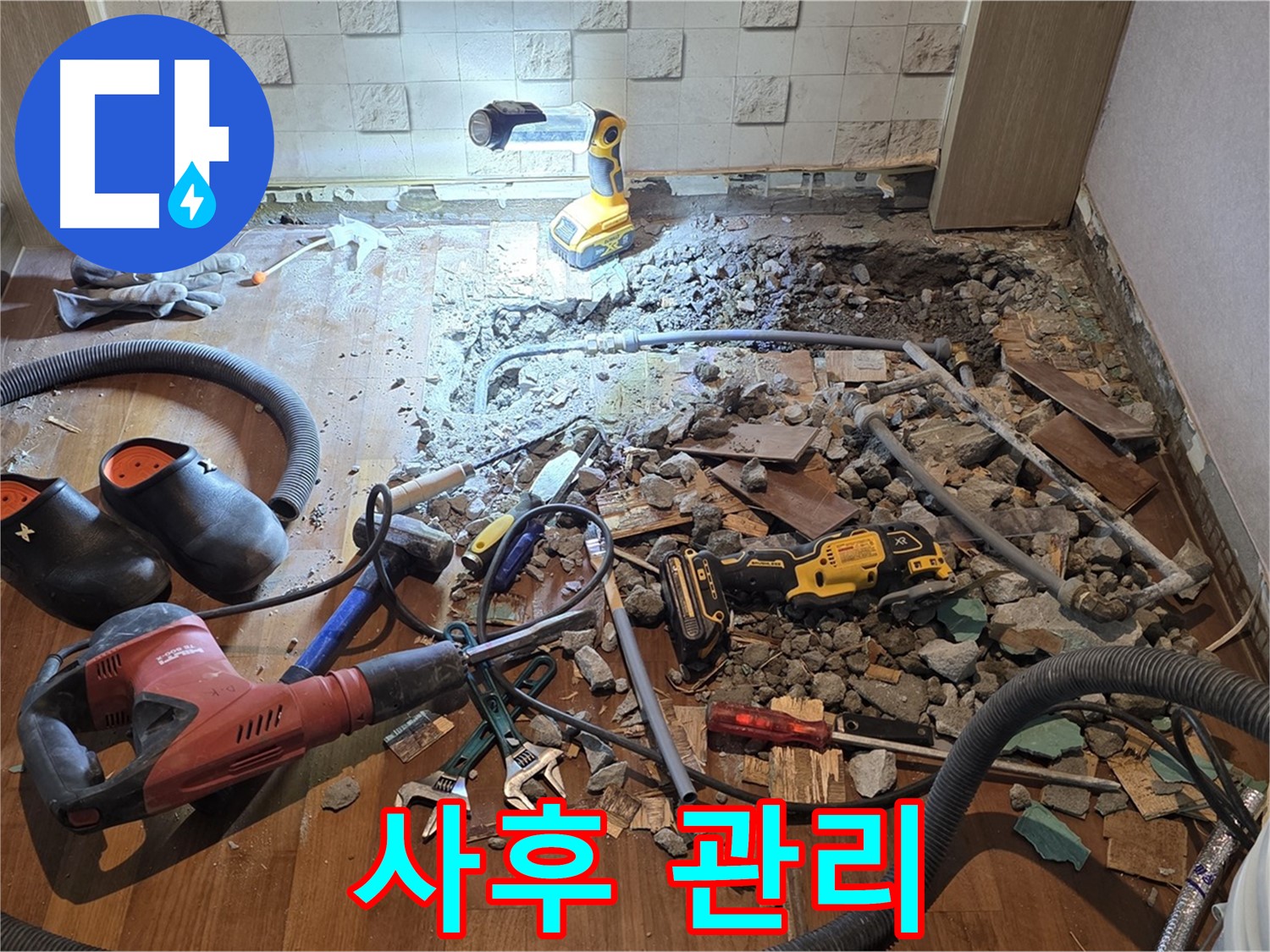 마포구 아파트 누수 - 철저한 사후 관리로 고객 만족을 최우선으로 생각합니다