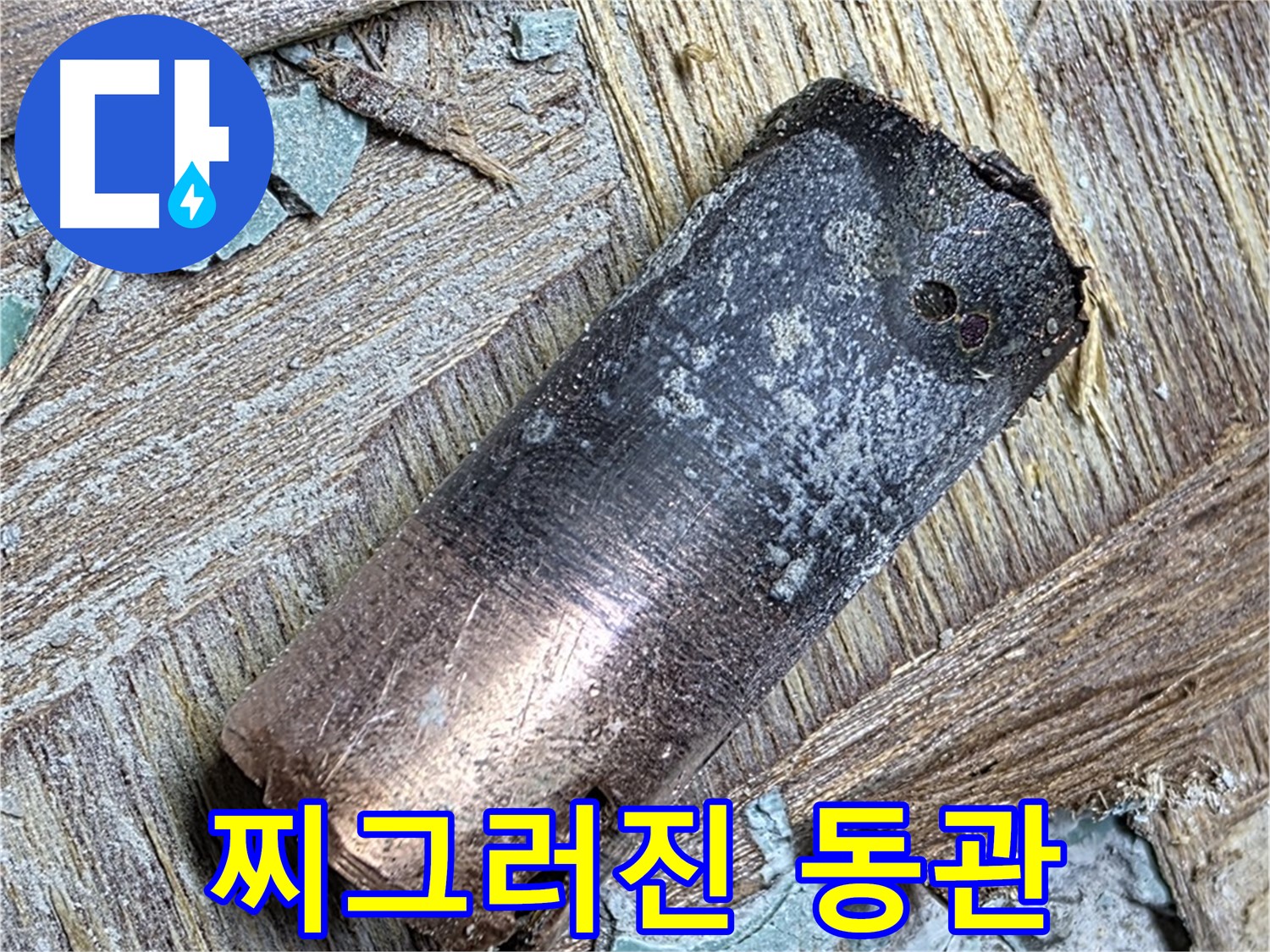 마포구 용강동 - 100년 동관 누수 - 뽀송한 하루 보내세요!
