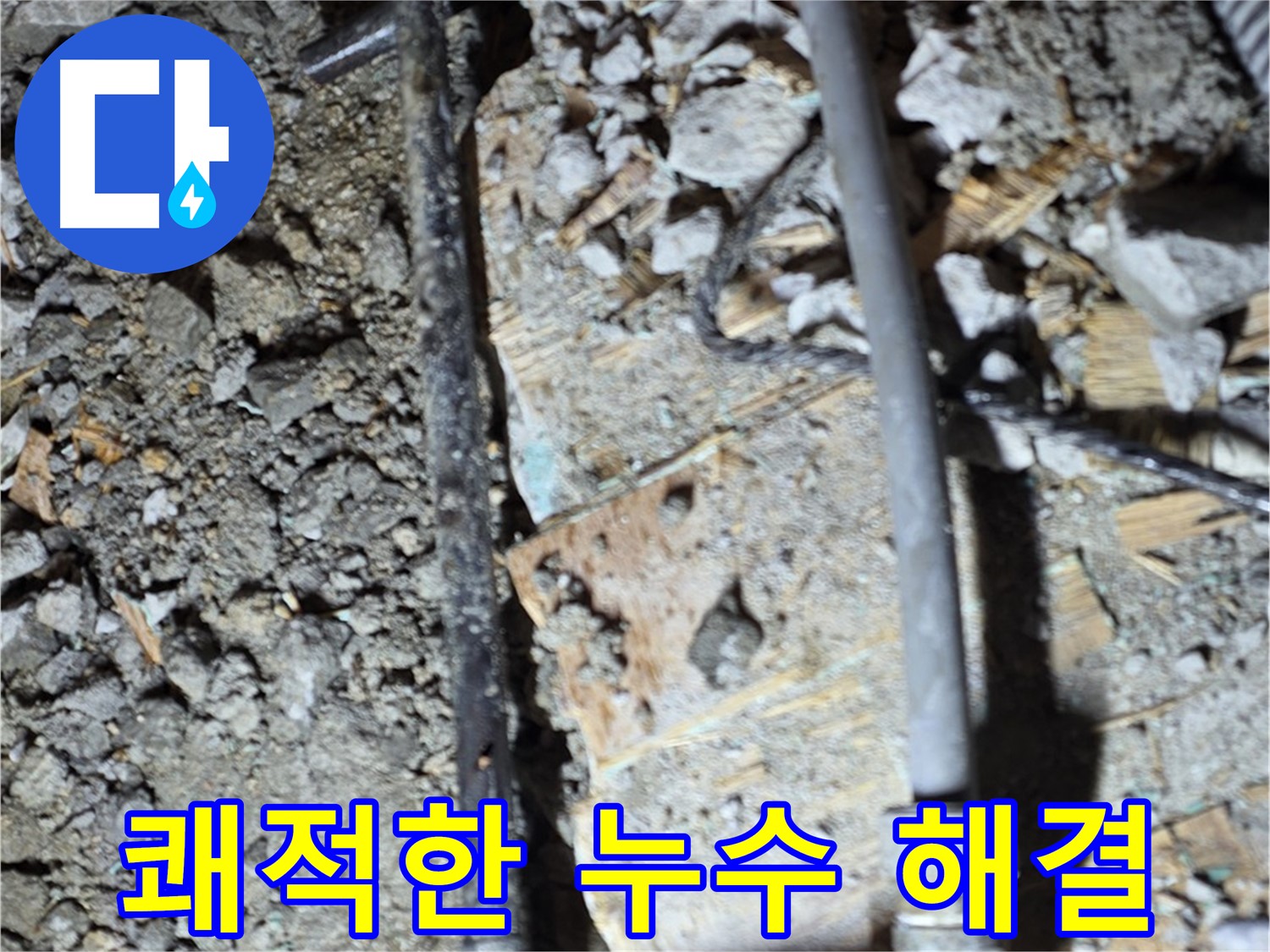 마포구 용강동 아파트 누수 현장 - 낡은 배관 상태를 보여주는 사진입니다 - 배관 교체의 필요성을 강조합니다.