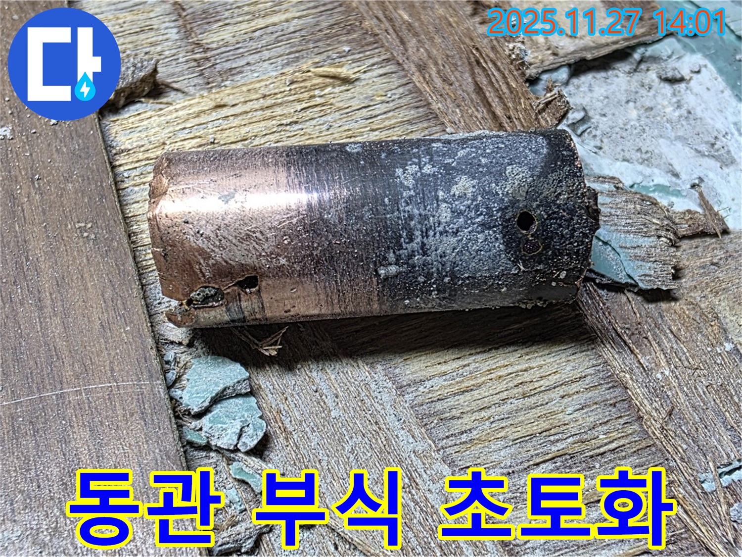 마포구 아현동 새창로8길 누수 현장 - 낡은 동관의 상태 - 부식으로 초토화된 처참한 모습을 보여주는 사진
