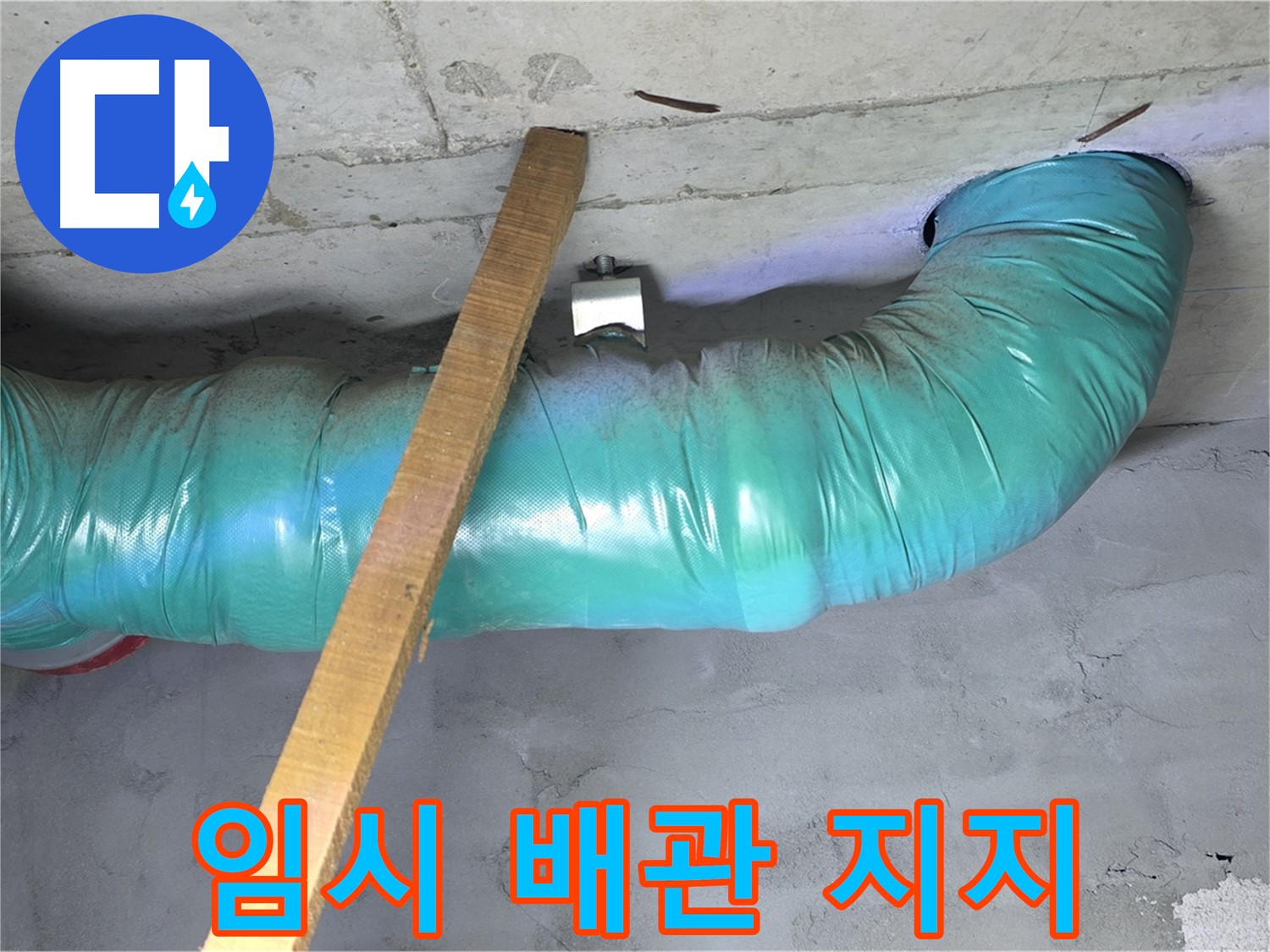 마포구 용강동 00홈타운 누수 - 임시 배관 지지 작업으로 안전 확보