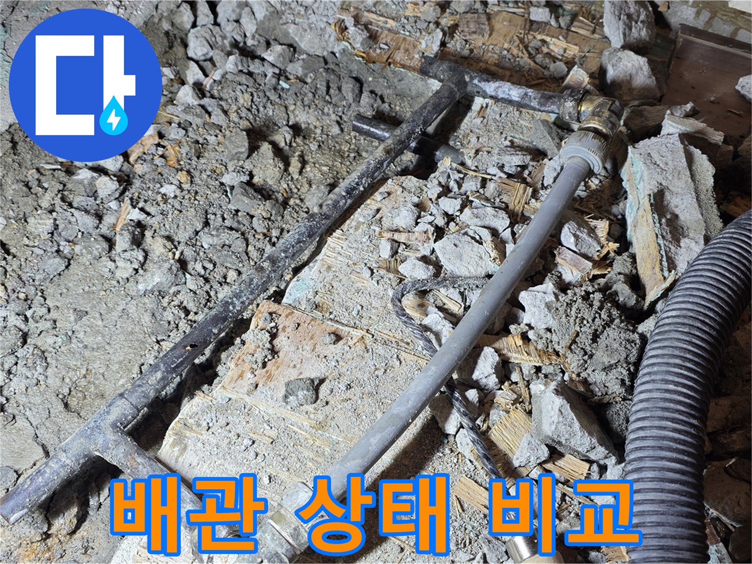 용강동 현대홈타운 누수 - 낡은 배관의 실체 공개, 마포구 누수 전문가의 꼼꼼한 진단