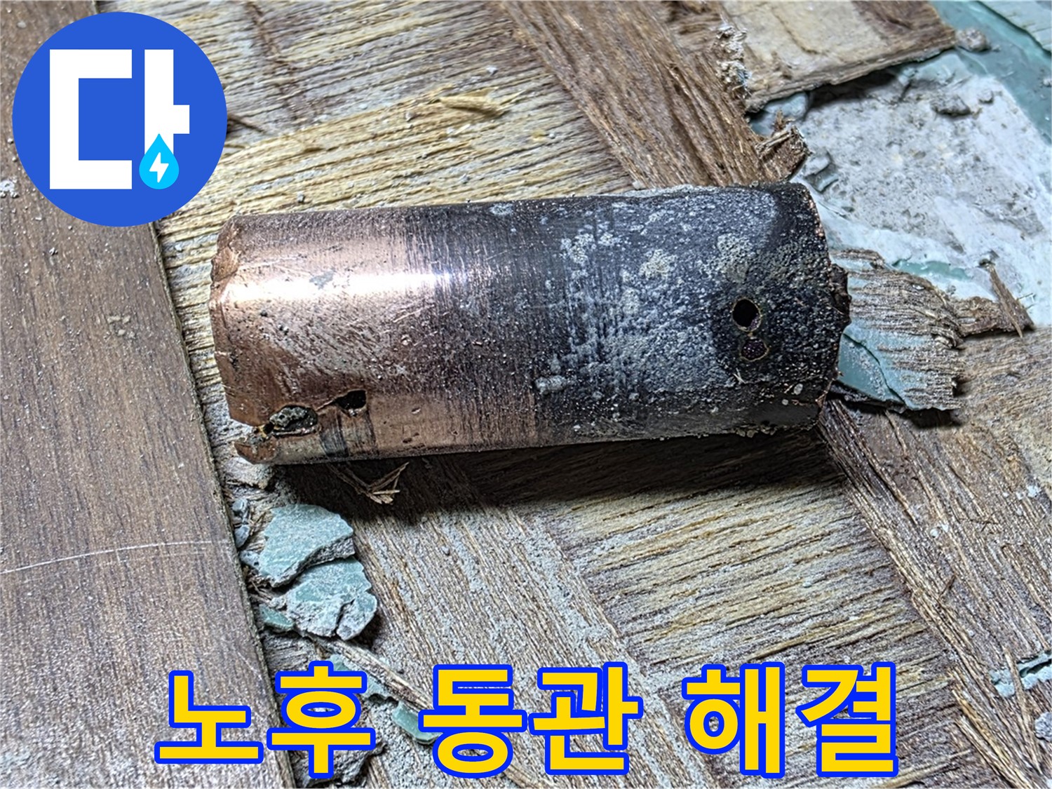 마포 누수 해결 현장에서 낡은 동관 교체 작업 - 누수 문제의 확실한 해결을 보장하는 이미지를 담았습니다