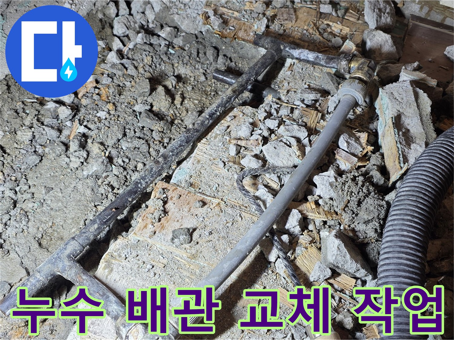 마포구 용강동 누수 - 누수 배관 교체 작업 현장, 완벽한 마무리를 약속드립니다!