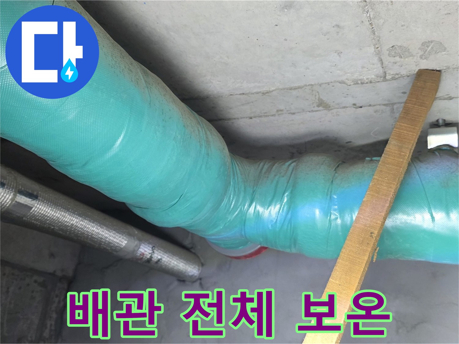 마포구 용강동 누수 - 누수 해결 후 배관 전체를 보온 시공하여 완벽하게 마무리하는 모습입니다.