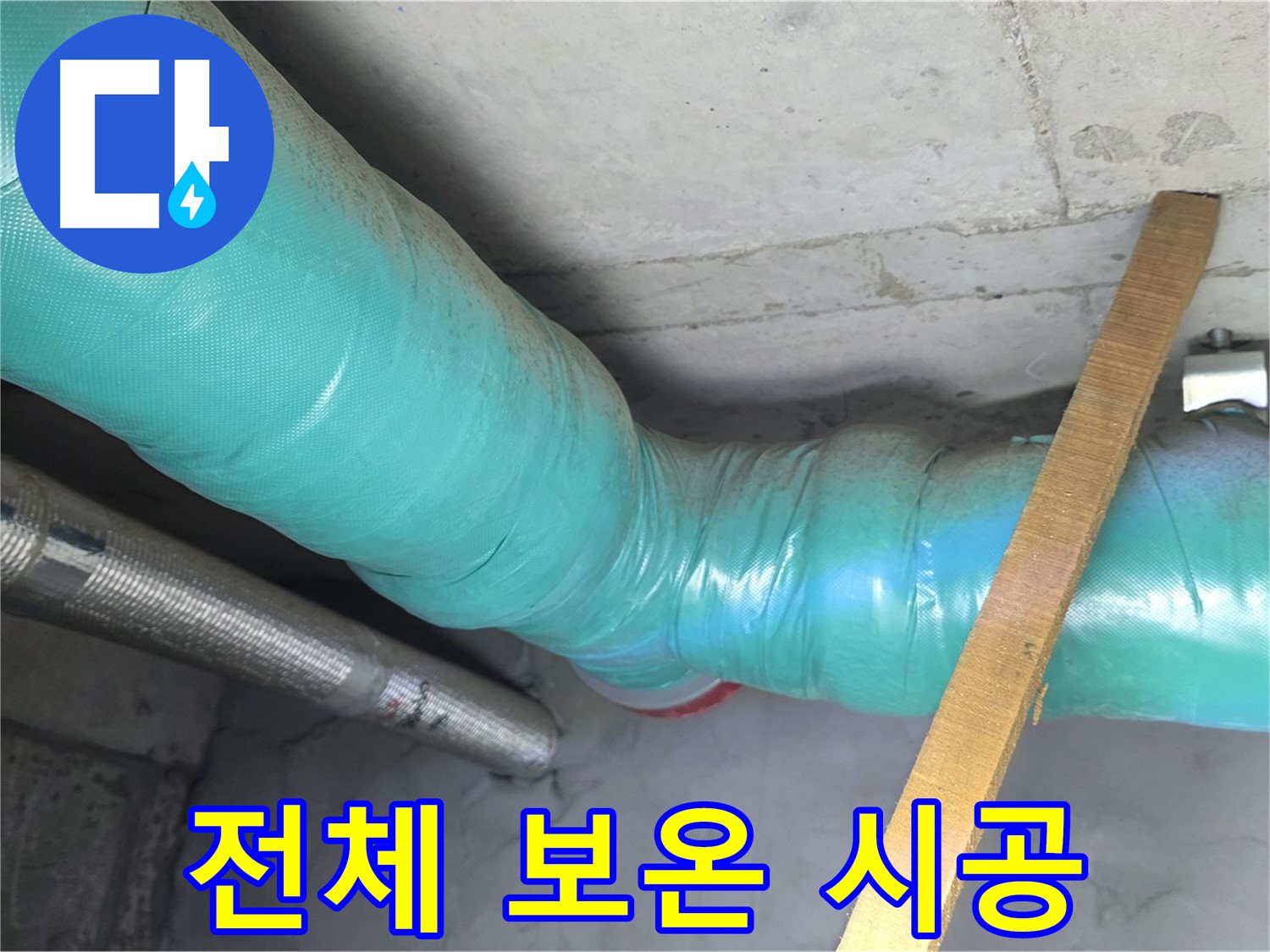 마포구 용강동 누수 - 누수 해결 후 배관 전체를 보온 시공하여 완벽하게 마무리합니다.