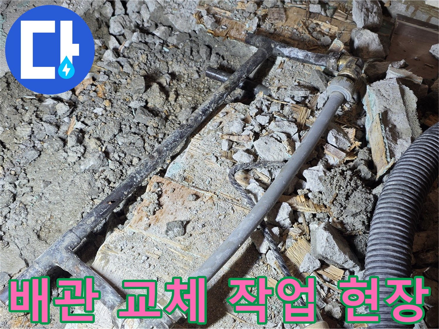 마포구 용강동 현대홈타운 누수 - 낡은 흑관 긴급 점검! 빠른 교체가 필수입니다