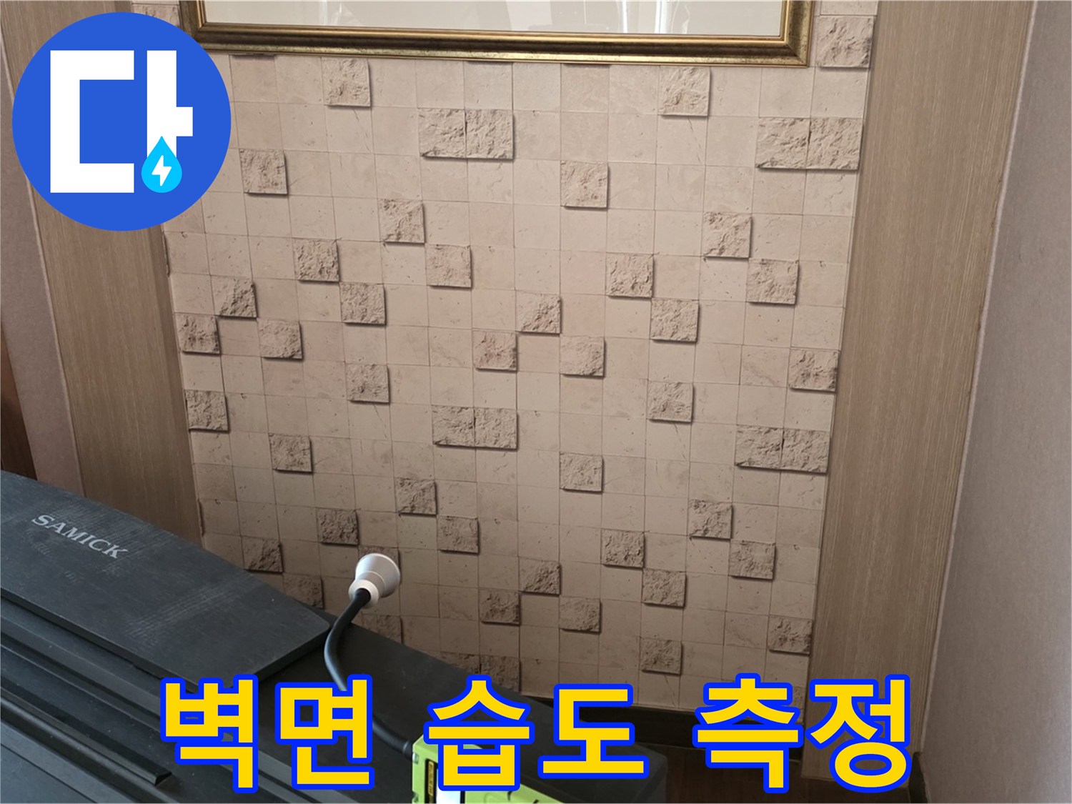 마포구 용강동 누수 - 벽면 습도 측정으로 누수 위치 정밀하게 진단
