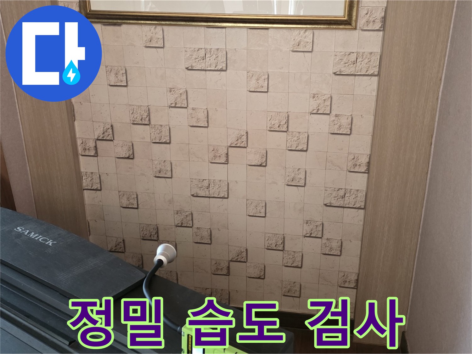 마포구 용강동 누수 - 정밀 습도 검사로 숨겨진 누수 위치 확인