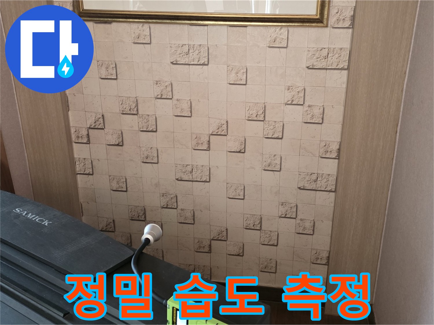 마포구 용강동 누수 - 정밀 습도 측정으로 숨겨진 누수 위치 확인