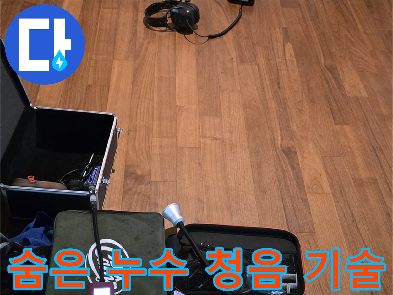 마포구 용강동 누수 - 청음 기술을 사용하여 숨어있는 누수까지 찾아내는 모습입니다.