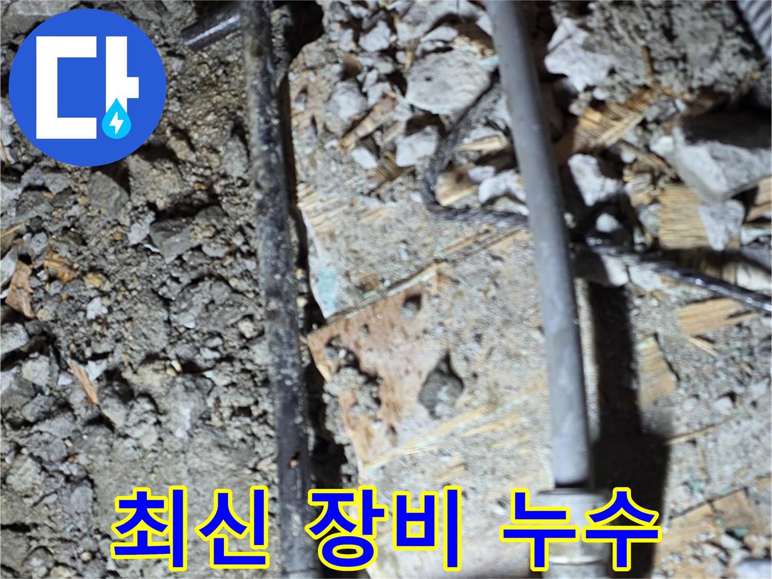 마포구 용강동 누수 - 최신 누수 탐지 장비를 사용하는 모습입니다. 정확한 진단으로 불필요한 공사를 줄입니다.